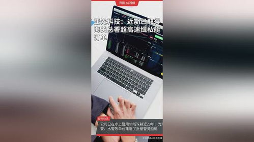 亚光科技 专注装备创新，速破浪头拓展资本“蓝海”