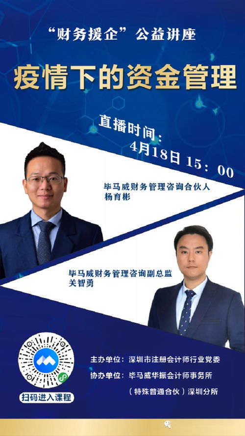 疫情下的资金管理 深圳市注册会计师行业党委财务援企行动线上公益讲座第1期纪实