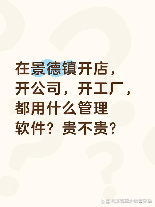 在景德镇开店,开公司,开工厂,都用什么管理软件?贵不贵?