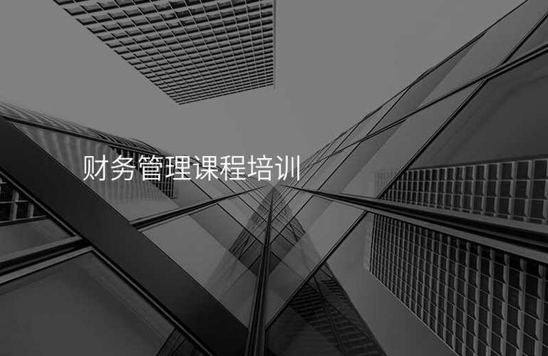 财务管理课程培训