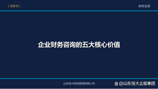 企业财务咨询的五大核心价值 从财务管理咨询中获取竞争优势