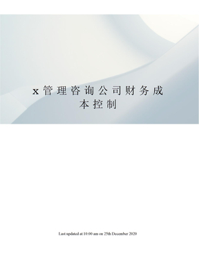 成本管理咨询培训资料_成本管理咨询培训资料下载